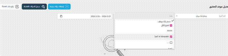 Title: الشكل 10 - اضافة مناوبة - Description: الشكل 10 - اضافة مناوبة